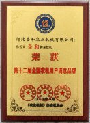 圣和深松機(jī)榮獲第十二屆滿(mǎn)意品牌獎(jiǎng)牌