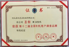 圣和深松機(jī)榮獲第十二屆滿(mǎn)意品牌證書(shū)