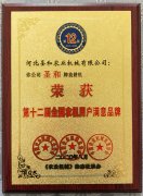 圣和旋耕機(jī)榮獲第十二屆滿(mǎn)意品牌獎(jiǎng)牌